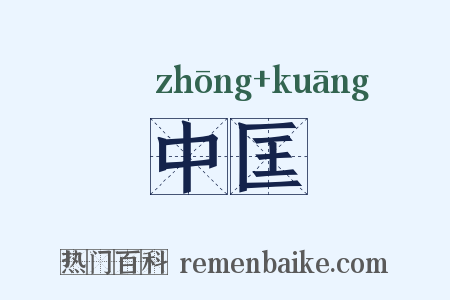 中匡是什么意思的图片